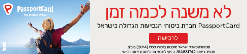 PassportCard - ביטוח נסיעות לחול